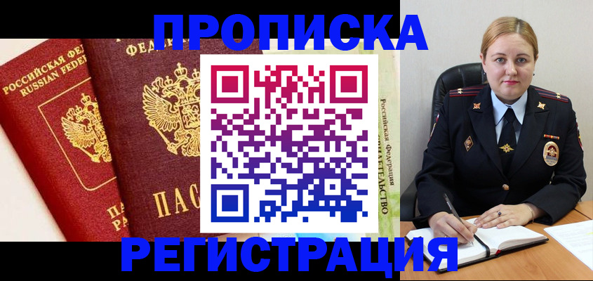 прописка в Щиграх